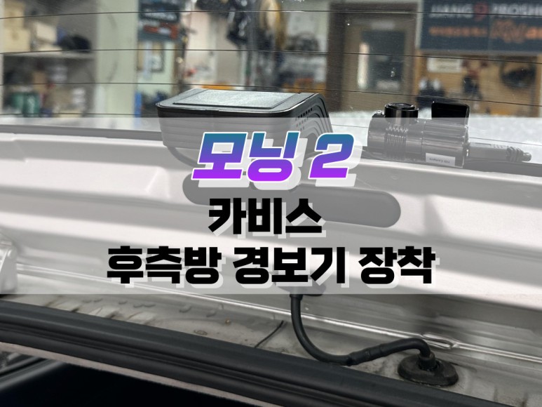 대구 모닝 2 카비스 후측방 경보기 장착 / 후측방 측후방 감지기, 경보기(BSA) 설치 / 대구 북구, 구미, 경산