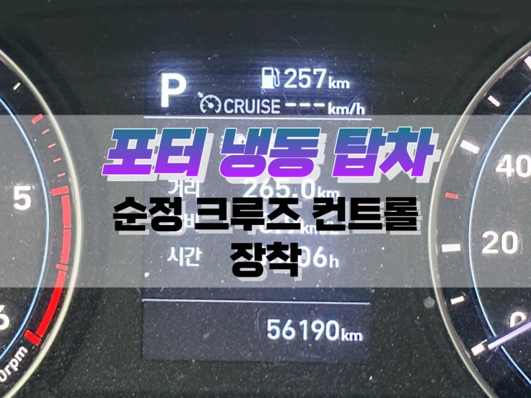 대구 포터 냉동 탑차 순정 크루즈 컨트롤 장착 / 자동차 정속 주행 장치, 순정 옵션 튜닝 / 대구 북구, 구미, 경산