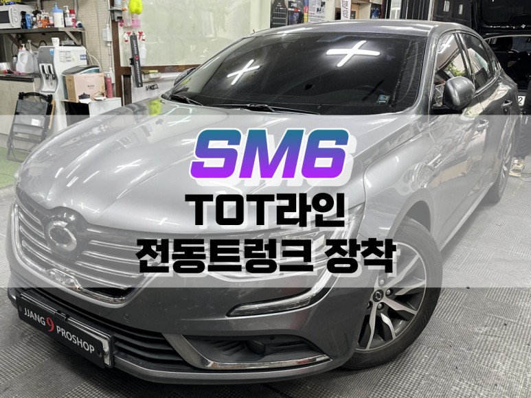 대구 SM6 티오티라인(TOT) 전동트렁크 장착 / 파워 테일게이트 튜닝 / 대구 북구, 구미, 경산