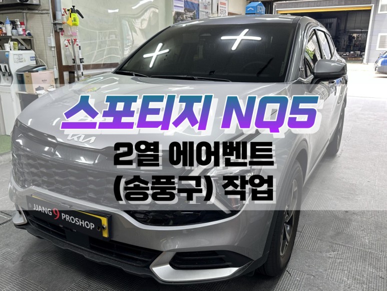 대구 스포티지 NQ5 순정 2열 에어벤트 (송풍구) 작업 / 리어 에어벤트 순정 옵션 튜닝 / 대구 북구, 구미, 경산