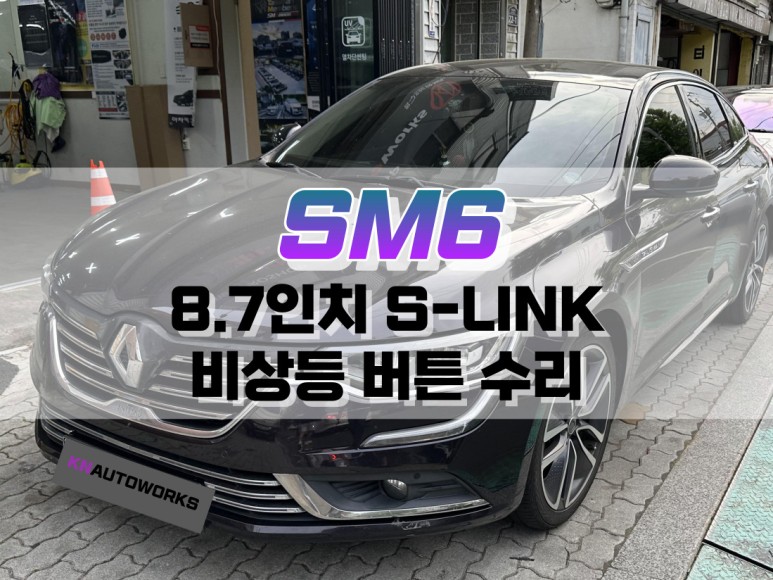 대구 SM6 8.7인치 S-LINK 비상등 버튼 수리 / 대구 북구, 구미, 경산