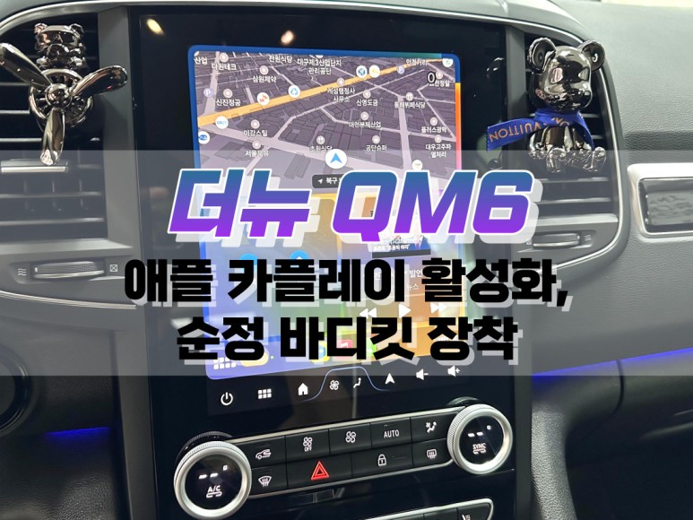 대구 더뉴 QM6 애플카플레이 활성화, 순정 바디킷 장착 작업 / 대구 북구, 구미, 경산