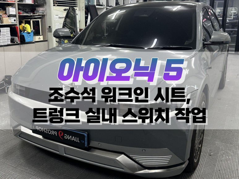 대구 아이오닉 5 조수석 워크인 시트, 트렁크 실내 스위치 작업 / 대구 북구, 구미, 경산
