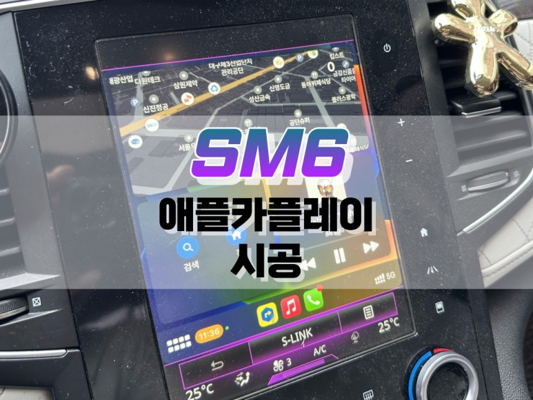 대구 SM6 애플카플레이 작업 / 아이폰 미러링 내비게이션 / 대구 북구, 구미, 경산