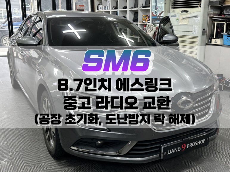 대구 SM6 8.7인치 에스 링크 라디오 고장으로 인한 중고 라디오 교환 (공장 초기화, 도난방지 락 해제) / 대구 북구, 구미, 경산