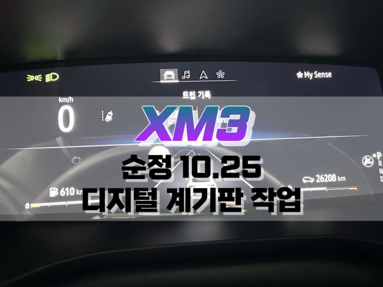 대구 XM3 순정 10.25 풀 디지털 클러스터 계기판 교체 작업 / 대구 북구, 구미, 경산