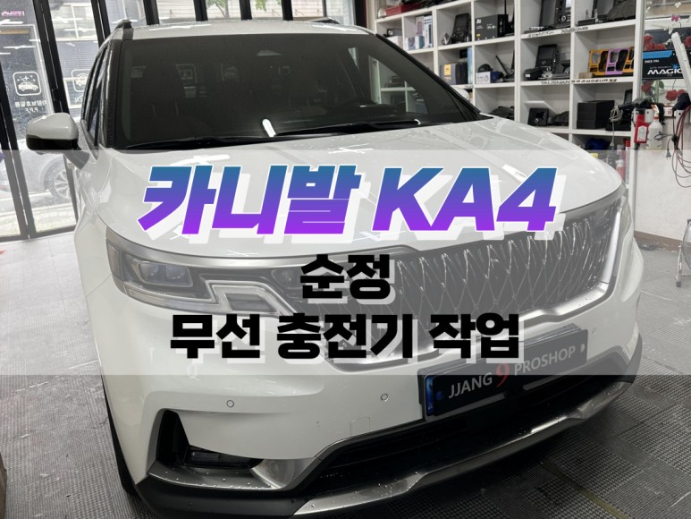대구 카니발 KA4 순정 무선 충전기 작업 / 무선 충전 시스템 순정 옵션 튜닝 / 대구 북구, 구미, 경산