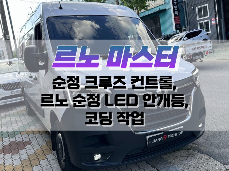 대구 르노 마스터 순정 크루즈 컨트롤, 르노 순정 LED 안개등, 코딩 작업 / 자동차 순정 옵션 튜닝 / 대구 북구, 구미, 경산