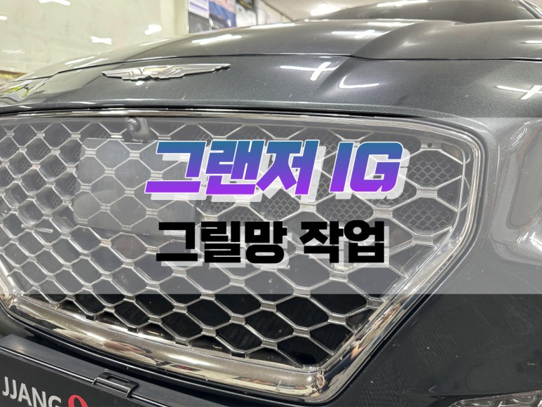 대구 그랜저 IG 그릴망 작업 / 라디에이터 / 대구 북구, 구미, 경산