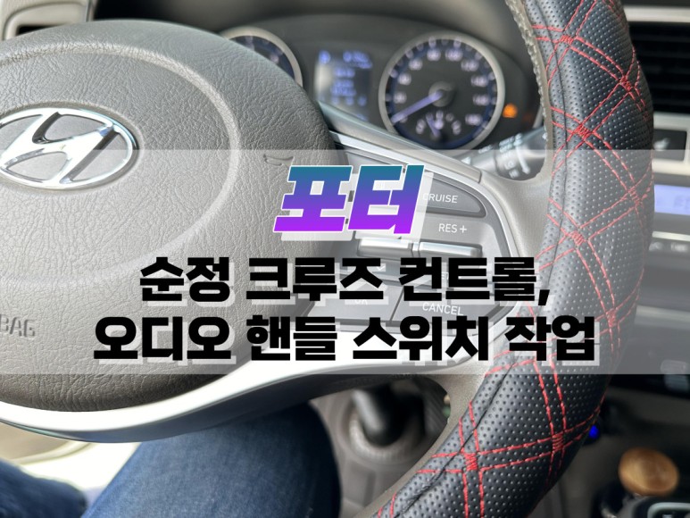 대구 포터 순정 크루즈 컨트롤, 오디오 핸들 스위치 작업 / 자동차 정속 주행 장치 / 대구 북구, 구미, 경산
