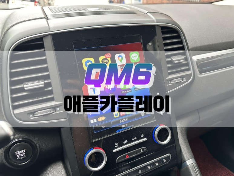 대구 QM6 애플카플레이 시공 / 아이폰 미러링 내비게이션 / 대구 북구, 구미, 경산