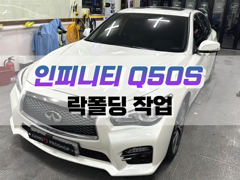 대구 인피니티 Q50S 사이드미러 락 폴딩 작업 / 대구 북구, 구미, 경산