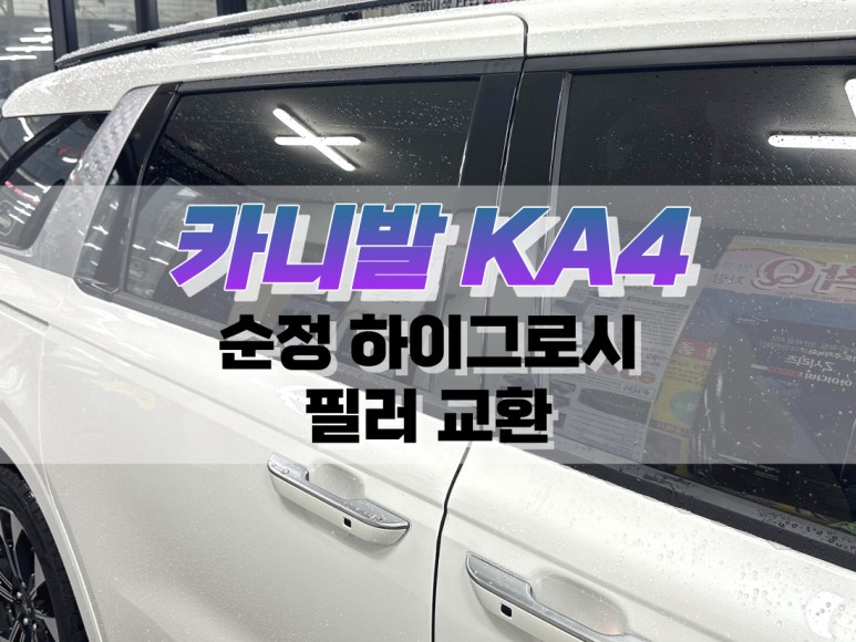 대구 카니발 KA4 순정 하이그로시 필러 교환 작업 / 차량 인테리어 튜닝 / 대구 북구, 구미, 경산