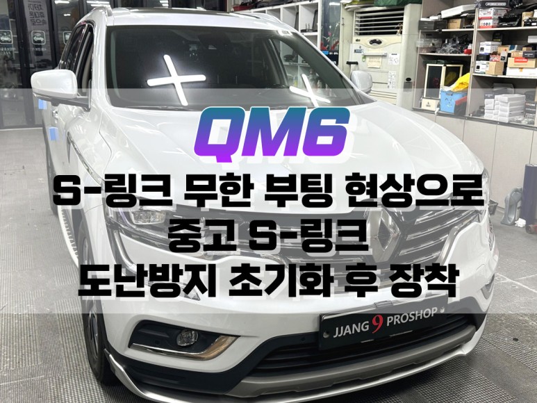 대구 QM6 중고 S 링크 도난 방지 초기화 후 장착 / S 링크 무한 부팅 현상(고장)으로 교체 작업 / 대구 북구, 구미, 경산