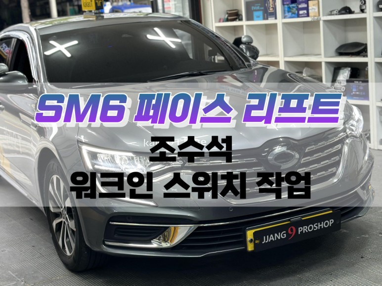 대구 SM6 페이스 리프트 조수석 워크인 스위치 작업 / 워크인 디바이스 / 대구 북구, 구미, 경산