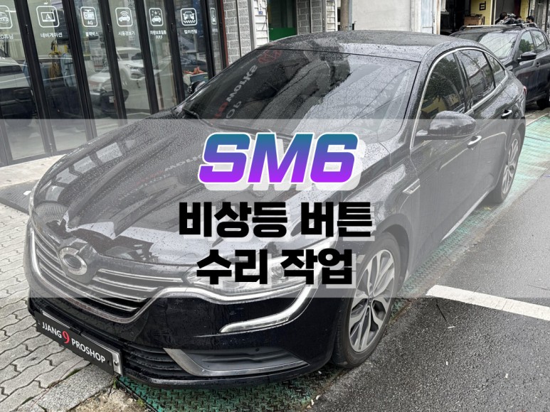 대구 SM6 비상등 버튼 수리 작업 / 자동차 고장 난 스위치 수리 / 대구 북구, 구미, 경산