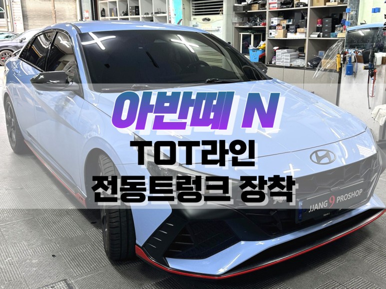 대구 아반떼 N 티오티(TOT)라인 전동트렁크 장착 작업 / 파워 테일게이트 튜닝 / 대구 북구, 구미, 경산