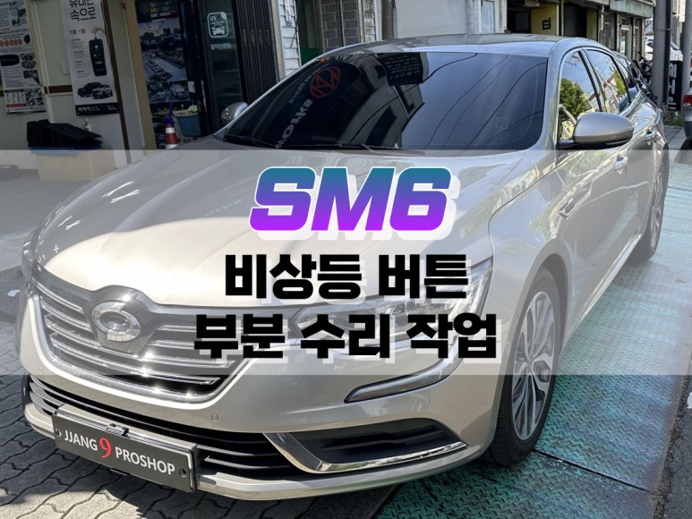 대구 SM6 에스 링크 비상등 버튼 부분 수리 작업 / 자동차 스위치 수리 / 대구 북구, 구미, 경산
