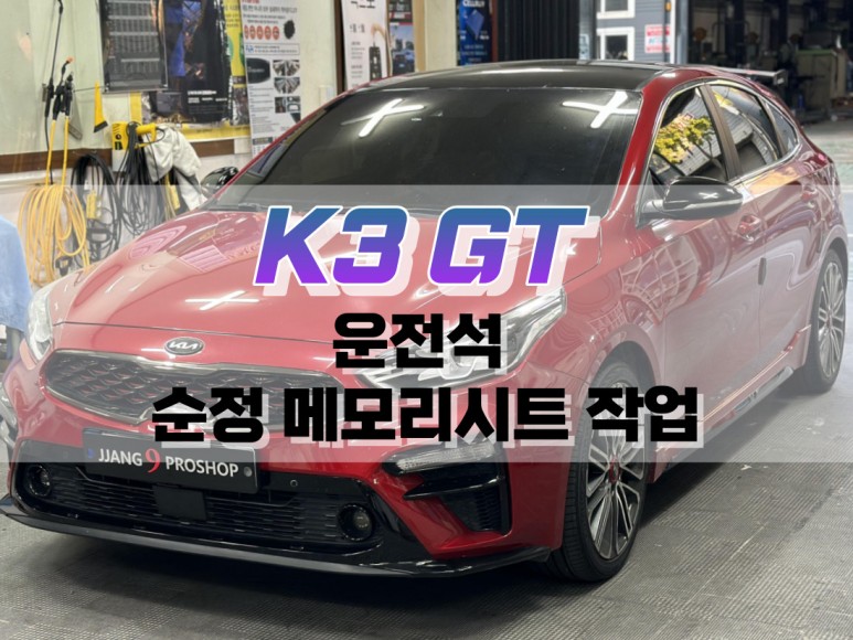 대구 K3 GT 운전석 순정 메모리 시트 작업 / 순정 옵션 튜닝 / 대구 북구, 구미, 경산