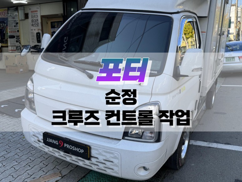 대구 포터 순정 크루즈 컨트롤 작업 / 자동차 정속 주행 장치 / 대구 북구, 구미, 경산
