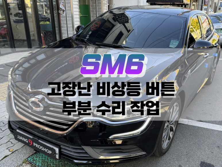 대구 SM6 고장 난 비상등 버튼 부분 수리 작업 / 자동차 스위치 부분 수리 / 대구 북구, 구미, 경산