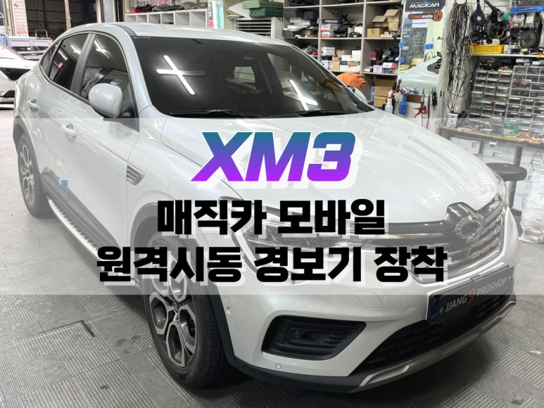 대구 XM3 매직카 모바일 원격 시동 경보기 장착 / 대구 북구, 구미, 경산