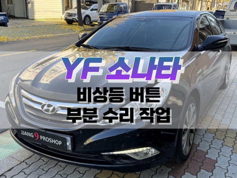 대구 YF 소나타 고장 난 비상등 스위치 부분 수리 작업 / 자동차 버튼 수리 / 대구 북구, 구미, 경산