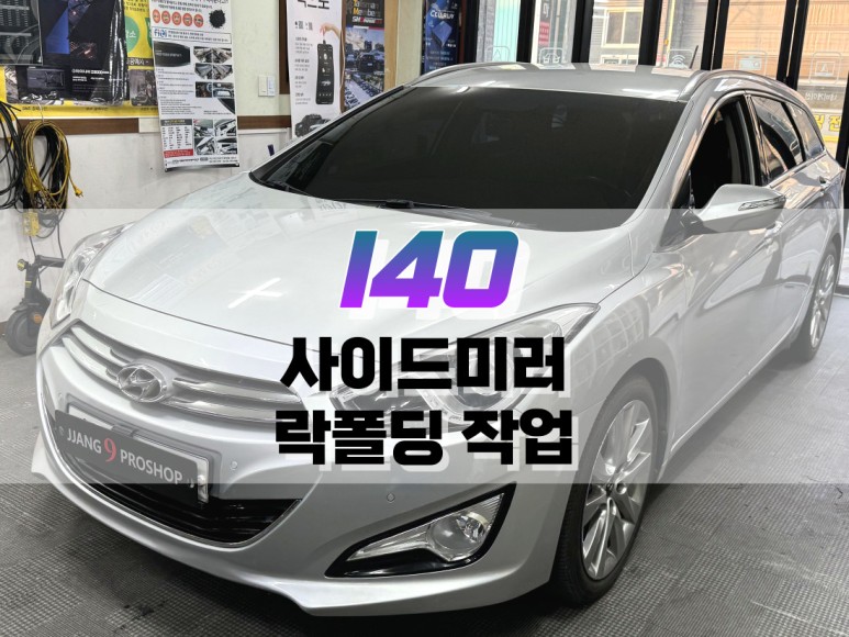 대구 I40 사이드미러 락 폴딩 작업 / 전동접이 미러 튜닝 / 대구 북구, 구미, 경산