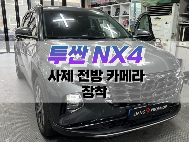 대구 투싼NX4 사제 전방카메라 장착 작업 / 순정형 전방카메라 / 대구 북구, 구미, 경산