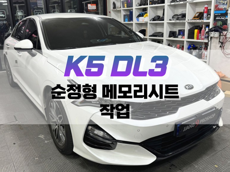 대구 K5 DL3 순정형 메모리 시트 / 대구 북구, 구미, 경산