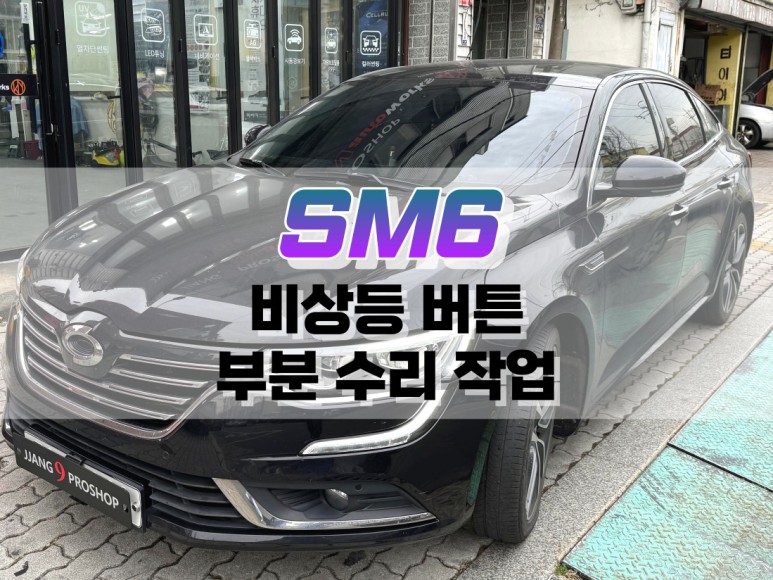 대구 SM6 비상등 버튼 부분 수리 작업 / 자동차 스위치 수리 / 대구 북구, 구미, 경산