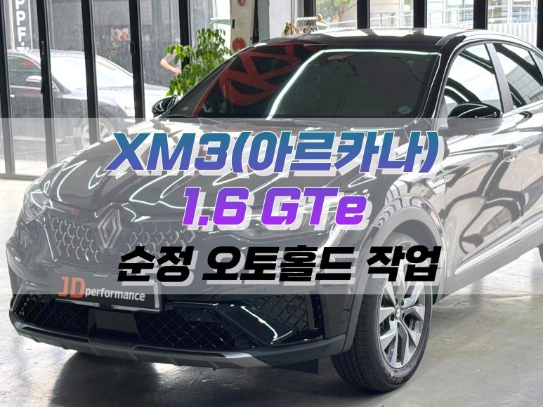 대구 XM3 (아르카나) 1.6 GTE 순정 오토홀드(AUTO HOLD) 작업 / 순정 옵션 튜닝 / 대구 북구 노원동