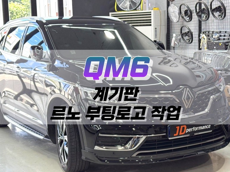 대구 QM6 계기판 르노 부팅 로고 작업 / 대구 북구 노원동
