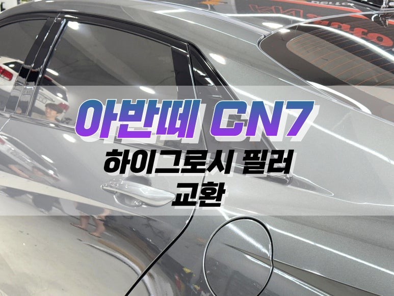 대구 아반떼 CN7 하이그로시 필러 교환 작업 / N라인 블랙 하이그로시 몰딩 필러 적용 / 대구 북구 노원동