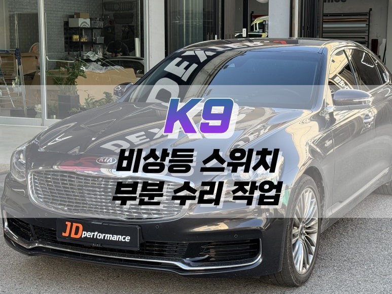 대구 K9 비상등 스위치 부분 수리 작업 / 자동차 버튼 수리 / 대구 북구 노원동