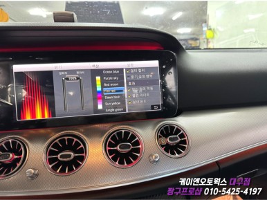 대구 벤츠 W213 와이드 콕핏 장착 및 멀티컬러 앰비언트 활성화 작업