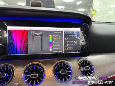대구 벤츠 W213 와이드 콕핏 장착 및 멀티컬러 앰비언트 활성화 작업