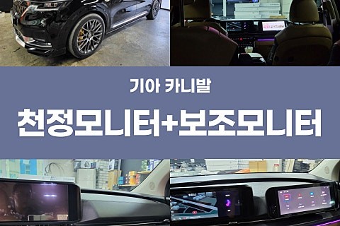 [2년 전 오늘] 포항 카니발 천정모니터 보조모니터 장착 시공 / 경주시 소금강로