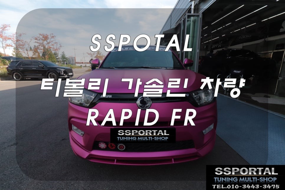 ▶에스에스포탈◀티볼리튜닝'드라이빙 스타일에 맞는 엑셀반응!'RAPID FR 로 신세계를 누려보세요. / 평택, 안성, 오산