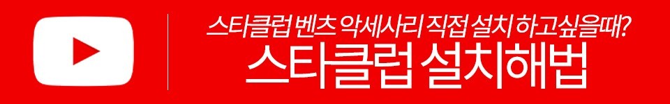 벤츠 지바겐 그릴랩핑 송풍구 엠비언트라이트 장착 후기 #스타클럽 #리얼카본