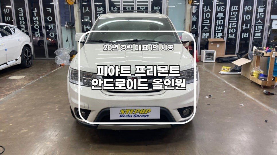 천안/아산 피아트 프리몬트 안드로이드 올인원 교체 시공기