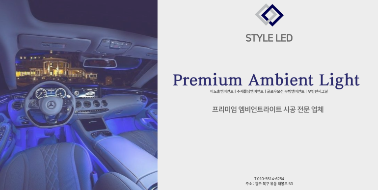 굿바이 무빙 모션부터 깜빡이 연동 모션까지! 깔끔한 광주 엠비언트 업체에서 / 광주 북구