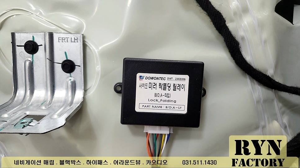 쉐보레 볼트 EUV 사이드미러 락폴딩 시공