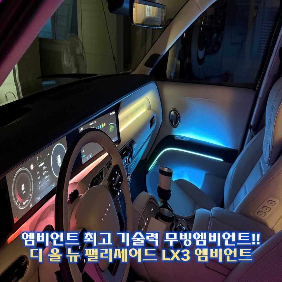 디 올 뉴 팰리세이드 LX3 엠비언트 순정연동에 무빙까지 겹치니 혁신이 따로 없습니다. / 경기 광주,용인,하남