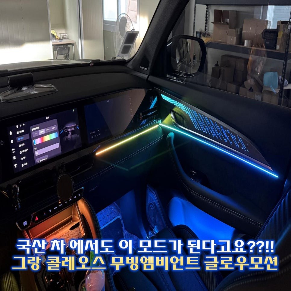 그랑 콜레오스 엠비언트 시공많이하는데는 이유가 있습니다. / 경기 광주,용인,하남