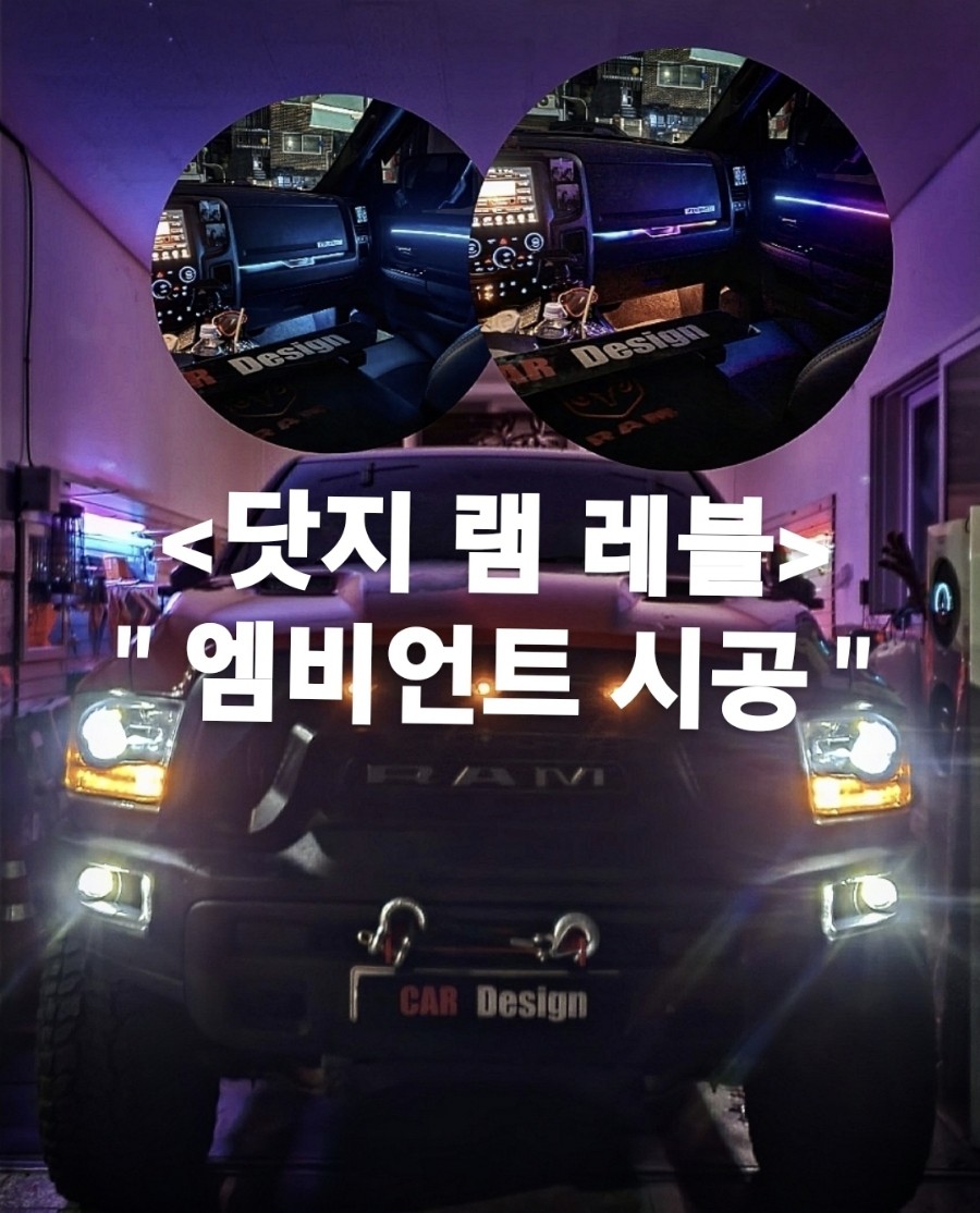 닷지 램 레블 실내조명 엠비언트무드등 / 광진구, 성수, 송파, 동대문 | 오늘의카 - 튜닝,정비 시공후기 모음 앱