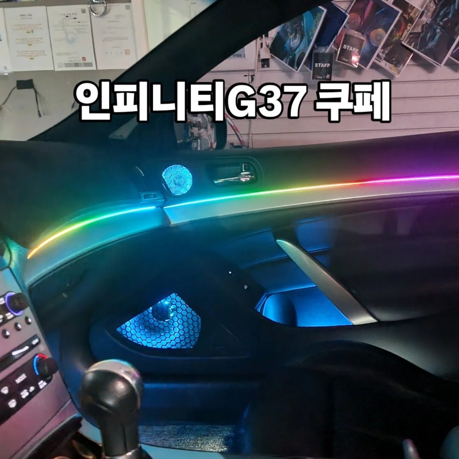 인피니티G37 쿠페 2009 엠비언트 시공 후기