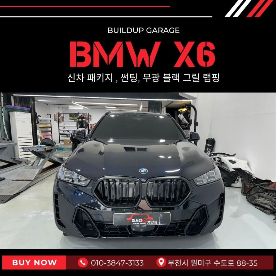 부천 중동 랩핑 튜닝 BMW X6 신차 썬팅 그릴랩핑 패키지 잘하는곳 / 경기 부천
