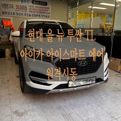의정부 원격시동  현대 올 뉴 투싼 TL 2018년식 차량에 아이스마트에어 원격시동을 설치했어요~ / 의정부, 구리, 남양주, 서울 노원, 도봉, 강북