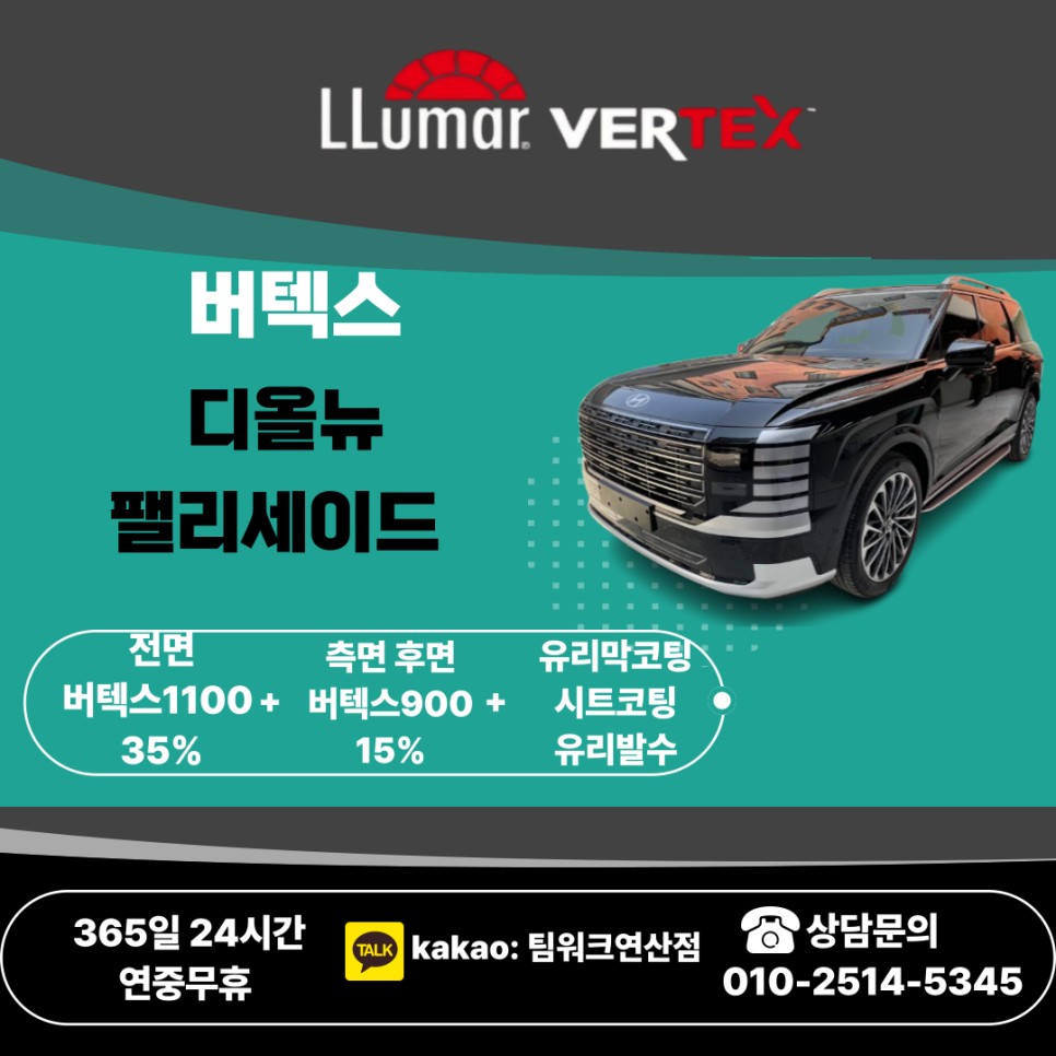 디올뉴팰리세이드 를 위한 버텍스1100 신차패키지 부산 연산썬팅 / 부산 연제
